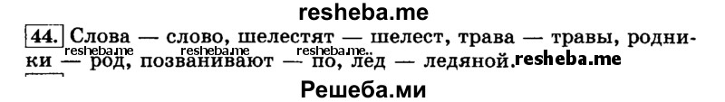     ГДЗ (Решебник №2 2014) по
    русскому языку    3 класс
                Л.Ф. Климанова
     /        часть 1 / упражнение / 44
    (продолжение 2)
    