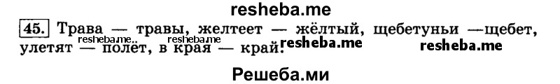     ГДЗ (Решебник №2 2014) по
    русскому языку    3 класс
                Л.Ф. Климанова
     /        часть 1 / упражнение / 45
    (продолжение 2)
    