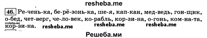     ГДЗ (Решебник №2 2014) по
    русскому языку    3 класс
                Л.Ф. Климанова
     /        часть 1 / упражнение / 46
    (продолжение 2)
    