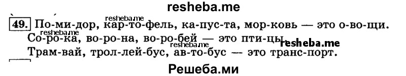     ГДЗ (Решебник №2 2014) по
    русскому языку    3 класс
                Л.Ф. Климанова
     /        часть 1 / упражнение / 49
    (продолжение 2)
    
