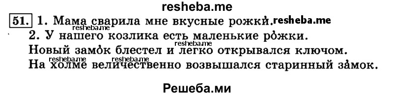     ГДЗ (Решебник №2 2014) по
    русскому языку    3 класс
                Л.Ф. Климанова
     /        часть 1 / упражнение / 51
    (продолжение 2)
    