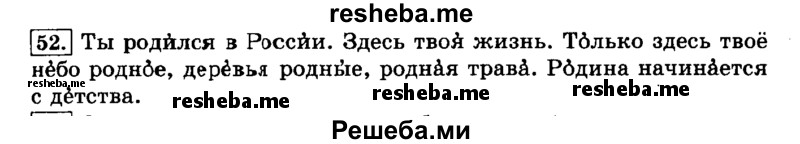     ГДЗ (Решебник №2 2014) по
    русскому языку    3 класс
                Л.Ф. Климанова
     /        часть 1 / упражнение / 52
    (продолжение 2)
    
