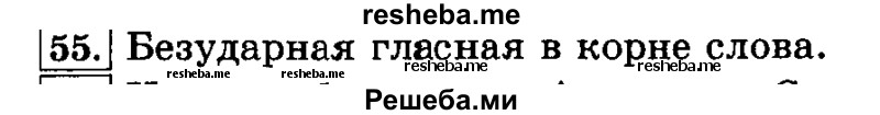    ГДЗ (Решебник №2 2014) по
    русскому языку    3 класс
                Л.Ф. Климанова
     /        часть 1 / упражнение / 55
    (продолжение 2)
    