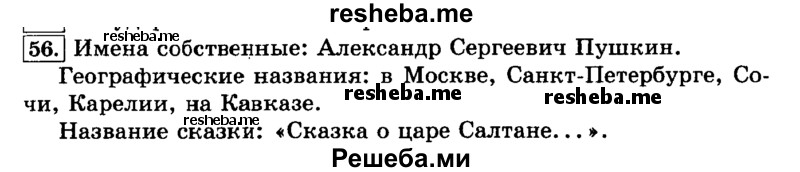     ГДЗ (Решебник №2 2014) по
    русскому языку    3 класс
                Л.Ф. Климанова
     /        часть 1 / упражнение / 56
    (продолжение 2)
    