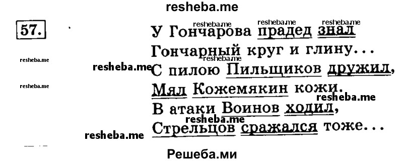    ГДЗ (Решебник №2 2014) по
    русскому языку    3 класс
                Л.Ф. Климанова
     /        часть 1 / упражнение / 57
    (продолжение 2)
    