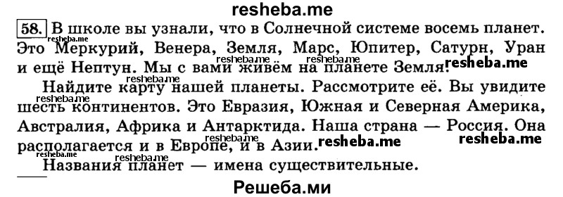    ГДЗ (Решебник №2 2014) по
    русскому языку    3 класс
                Л.Ф. Климанова
     /        часть 1 / упражнение / 58
    (продолжение 2)
    