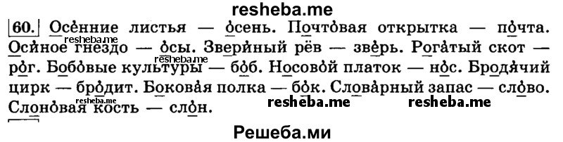     ГДЗ (Решебник №2 2014) по
    русскому языку    3 класс
                Л.Ф. Климанова
     /        часть 1 / упражнение / 60
    (продолжение 2)
    
