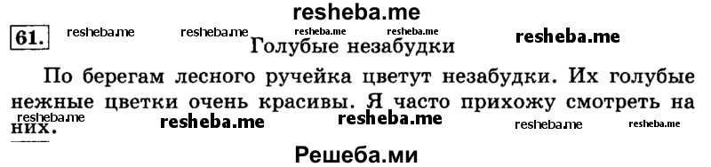     ГДЗ (Решебник №2 2014) по
    русскому языку    3 класс
                Л.Ф. Климанова
     /        часть 1 / упражнение / 61
    (продолжение 2)
    