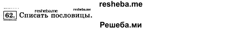     ГДЗ (Решебник №2 2014) по
    русскому языку    3 класс
                Л.Ф. Климанова
     /        часть 1 / упражнение / 62
    (продолжение 2)
    