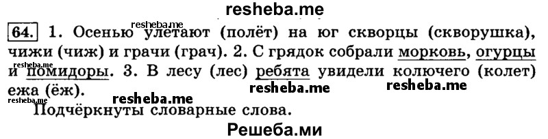     ГДЗ (Решебник №2 2014) по
    русскому языку    3 класс
                Л.Ф. Климанова
     /        часть 1 / упражнение / 64
    (продолжение 2)
    