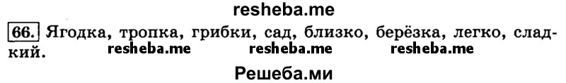     ГДЗ (Решебник №2 2014) по
    русскому языку    3 класс
                Л.Ф. Климанова
     /        часть 1 / упражнение / 66
    (продолжение 2)
    