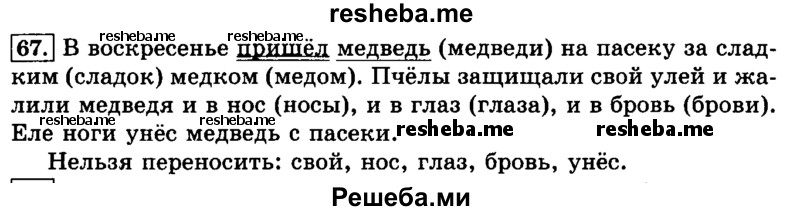     ГДЗ (Решебник №2 2014) по
    русскому языку    3 класс
                Л.Ф. Климанова
     /        часть 1 / упражнение / 67
    (продолжение 2)
    