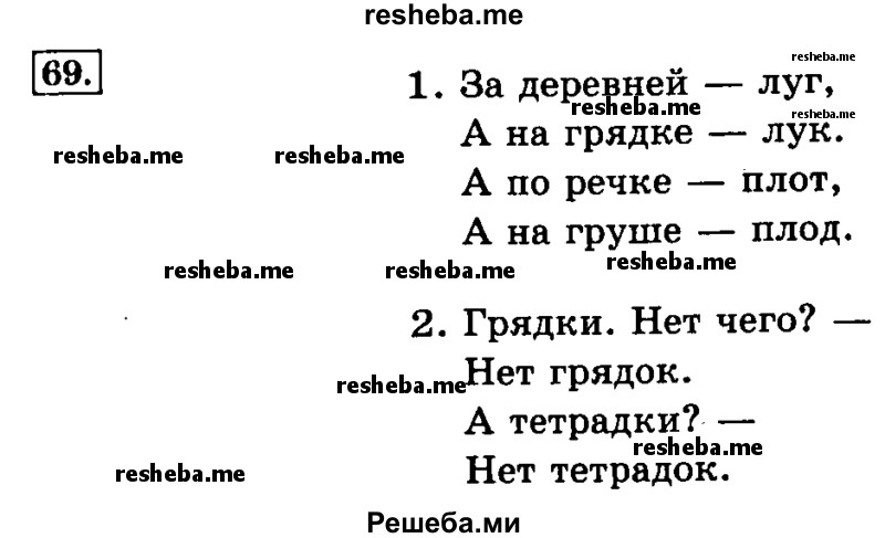    ГДЗ (Решебник №2 2014) по
    русскому языку    3 класс
                Л.Ф. Климанова
     /        часть 1 / упражнение / 69
    (продолжение 2)
    