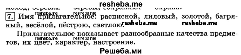     ГДЗ (Решебник №2 2014) по
    русскому языку    3 класс
                Л.Ф. Климанова
     /        часть 1 / упражнение / 7
    (продолжение 2)
    