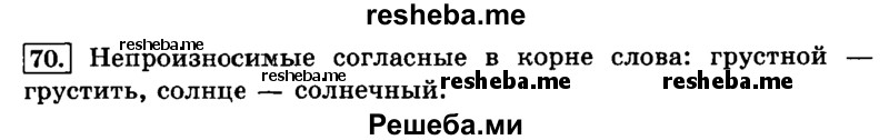     ГДЗ (Решебник №2 2014) по
    русскому языку    3 класс
                Л.Ф. Климанова
     /        часть 1 / упражнение / 70
    (продолжение 2)
    