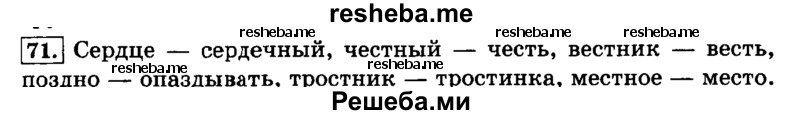     ГДЗ (Решебник №2 2014) по
    русскому языку    3 класс
                Л.Ф. Климанова
     /        часть 1 / упражнение / 71
    (продолжение 2)
    