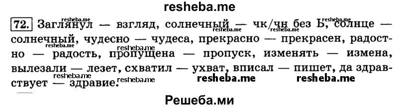     ГДЗ (Решебник №2 2014) по
    русскому языку    3 класс
                Л.Ф. Климанова
     /        часть 1 / упражнение / 72
    (продолжение 2)
    