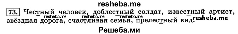     ГДЗ (Решебник №2 2014) по
    русскому языку    3 класс
                Л.Ф. Климанова
     /        часть 1 / упражнение / 73
    (продолжение 2)
    