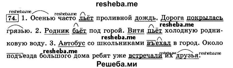     ГДЗ (Решебник №2 2014) по
    русскому языку    3 класс
                Л.Ф. Климанова
     /        часть 1 / упражнение / 74
    (продолжение 2)
    