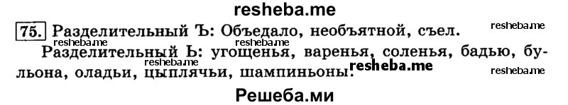     ГДЗ (Решебник №2 2014) по
    русскому языку    3 класс
                Л.Ф. Климанова
     /        часть 1 / упражнение / 75
    (продолжение 2)
    