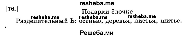     ГДЗ (Решебник №2 2014) по
    русскому языку    3 класс
                Л.Ф. Климанова
     /        часть 1 / упражнение / 76
    (продолжение 2)
    