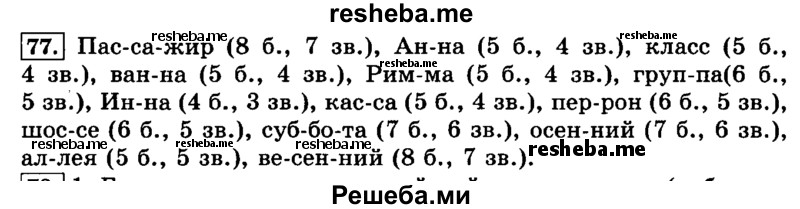     ГДЗ (Решебник №2 2014) по
    русскому языку    3 класс
                Л.Ф. Климанова
     /        часть 1 / упражнение / 77
    (продолжение 2)
    