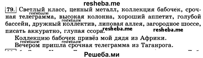     ГДЗ (Решебник №2 2014) по
    русскому языку    3 класс
                Л.Ф. Климанова
     /        часть 1 / упражнение / 79
    (продолжение 2)
    