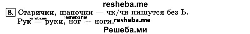     ГДЗ (Решебник №2 2014) по
    русскому языку    3 класс
                Л.Ф. Климанова
     /        часть 1 / упражнение / 8
    (продолжение 2)
    