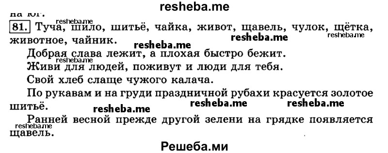     ГДЗ (Решебник №2 2014) по
    русскому языку    3 класс
                Л.Ф. Климанова
     /        часть 1 / упражнение / 81
    (продолжение 2)
    