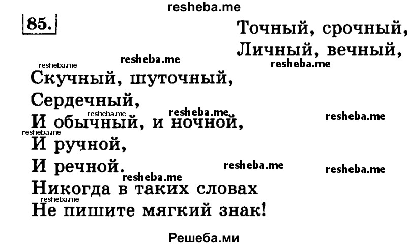     ГДЗ (Решебник №2 2014) по
    русскому языку    3 класс
                Л.Ф. Климанова
     /        часть 1 / упражнение / 85
    (продолжение 2)
    
