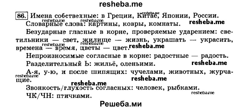    ГДЗ (Решебник №2 2014) по
    русскому языку    3 класс
                Л.Ф. Климанова
     /        часть 1 / упражнение / 86
    (продолжение 2)
    