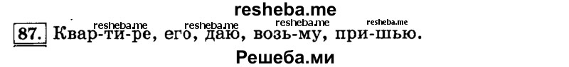     ГДЗ (Решебник №2 2014) по
    русскому языку    3 класс
                Л.Ф. Климанова
     /        часть 1 / упражнение / 87
    (продолжение 2)
    