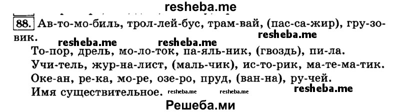     ГДЗ (Решебник №2 2014) по
    русскому языку    3 класс
                Л.Ф. Климанова
     /        часть 1 / упражнение / 88
    (продолжение 2)
    