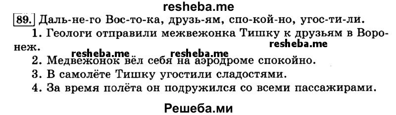     ГДЗ (Решебник №2 2014) по
    русскому языку    3 класс
                Л.Ф. Климанова
     /        часть 1 / упражнение / 89
    (продолжение 2)
    