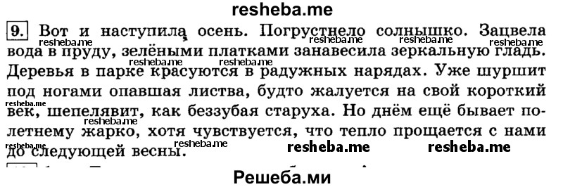    ГДЗ (Решебник №2 2014) по
    русскому языку    3 класс
                Л.Ф. Климанова
     /        часть 1 / упражнение / 9
    (продолжение 2)
    