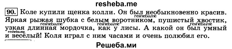    ГДЗ (Решебник №2 2014) по
    русскому языку    3 класс
                Л.Ф. Климанова
     /        часть 1 / упражнение / 90
    (продолжение 2)
    