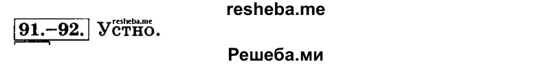     ГДЗ (Решебник №2 2014) по
    русскому языку    3 класс
                Л.Ф. Климанова
     /        часть 1 / упражнение / 91
    (продолжение 2)
    