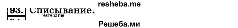     ГДЗ (Решебник №2 2014) по
    русскому языку    3 класс
                Л.Ф. Климанова
     /        часть 1 / упражнение / 93
    (продолжение 2)
    