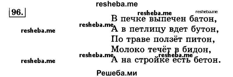     ГДЗ (Решебник №2 2014) по
    русскому языку    3 класс
                Л.Ф. Климанова
     /        часть 1 / упражнение / 96
    (продолжение 2)
    