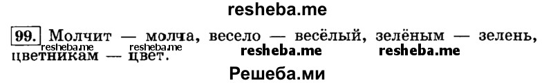     ГДЗ (Решебник №2 2014) по
    русскому языку    3 класс
                Л.Ф. Климанова
     /        часть 1 / упражнение / 99
    (продолжение 2)
    