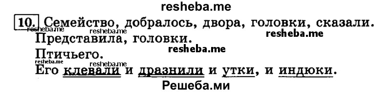     ГДЗ (Решебник №2 2014) по
    русскому языку    3 класс
                Л.Ф. Климанова
     /        часть 2 / упражнение / 10
    (продолжение 2)
    