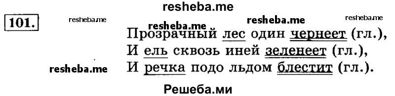     ГДЗ (Решебник №2 2014) по
    русскому языку    3 класс
                Л.Ф. Климанова
     /        часть 2 / упражнение / 101
    (продолжение 2)
    
