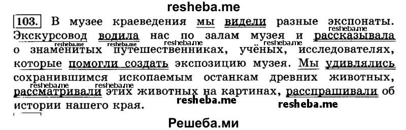     ГДЗ (Решебник №2 2014) по
    русскому языку    3 класс
                Л.Ф. Климанова
     /        часть 2 / упражнение / 103
    (продолжение 2)
    