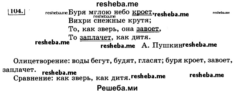     ГДЗ (Решебник №2 2014) по
    русскому языку    3 класс
                Л.Ф. Климанова
     /        часть 2 / упражнение / 104
    (продолжение 2)
    