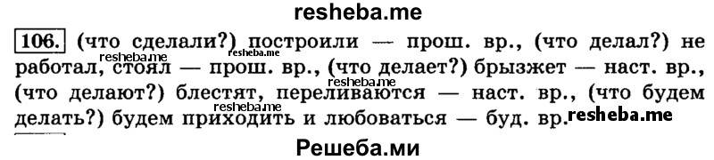     ГДЗ (Решебник №2 2014) по
    русскому языку    3 класс
                Л.Ф. Климанова
     /        часть 2 / упражнение / 106
    (продолжение 2)
    