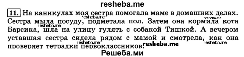     ГДЗ (Решебник №2 2014) по
    русскому языку    3 класс
                Л.Ф. Климанова
     /        часть 2 / упражнение / 11
    (продолжение 2)
    