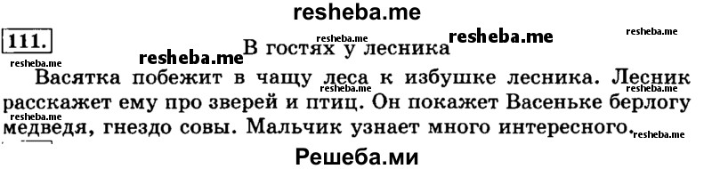     ГДЗ (Решебник №2 2014) по
    русскому языку    3 класс
                Л.Ф. Климанова
     /        часть 2 / упражнение / 111
    (продолжение 2)
    