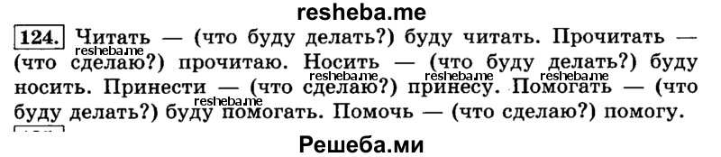     ГДЗ (Решебник №2 2014) по
    русскому языку    3 класс
                Л.Ф. Климанова
     /        часть 2 / упражнение / 124
    (продолжение 2)
    