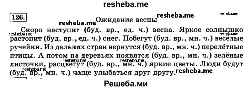     ГДЗ (Решебник №2 2014) по
    русскому языку    3 класс
                Л.Ф. Климанова
     /        часть 2 / упражнение / 126
    (продолжение 2)
    