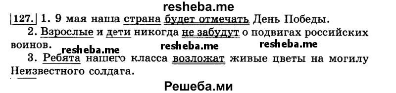     ГДЗ (Решебник №2 2014) по
    русскому языку    3 класс
                Л.Ф. Климанова
     /        часть 2 / упражнение / 127
    (продолжение 2)
    